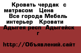 Кровать чердак  с матрасом › Цена ­ 8 000 - Все города Мебель, интерьер » Кровати   . Адыгея респ.,Адыгейск г.